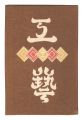 Kogei Vol.11