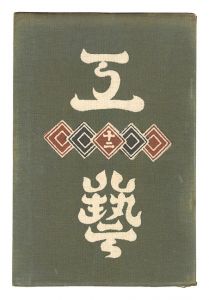民藝運動機関誌　工藝 第12号