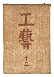 民藝運動機関誌　工藝 第13号