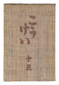 民藝運動機関誌　工藝 第15号
