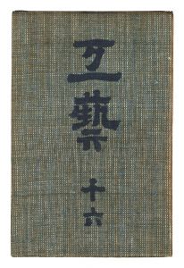 民藝運動機関誌　工藝 第16号