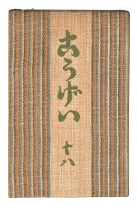 民藝運動機関誌　工藝 第18号