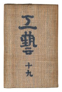 民藝運動機関誌　工藝 第19号