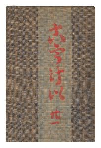 民藝運動機関誌　工藝 第21号