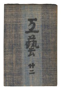 民藝運動機関誌　工藝 第22号