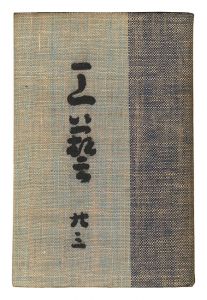 民藝運動機関誌　工藝 第23号