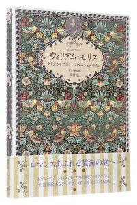ウィリアム・モリス クラシカルで美しいパターンとデザイン　／　海野弘解説・監修
