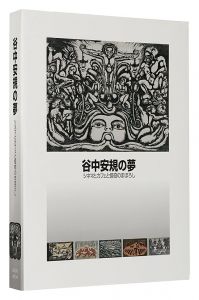 谷中安規の夢 シネマとカフェと怪奇のまぼろし