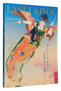 ラスト・ウキヨエ　浮世絵を継ぐ者たち ―悳俊彦コレクション
