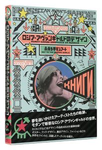 ロシア・アヴァンギャルドのデザイン 未来を夢見るアート　／　海野弘解説・監修