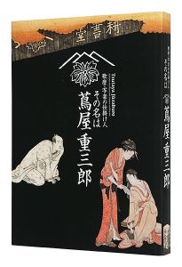 歌麿・写楽の仕掛け人 その名は蔦屋重三郎