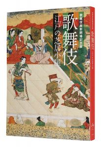 歌舞伎 江戸の芝居小屋