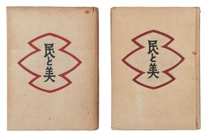 民と美 上・下　／　柳宗悦著
