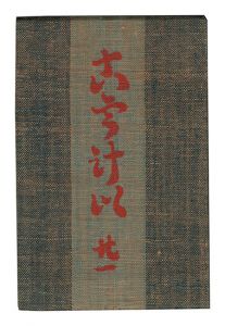民藝運動機関誌 工藝　第21号