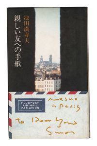 親しい友への手紙　／　池田満寿夫