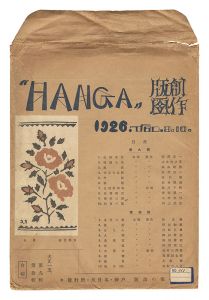 創作版画誌  HANGA 合輯 第9輯・第10輯