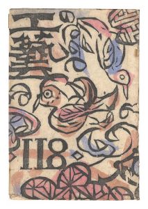 民藝運動機関誌　工藝 第118号