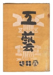 民藝運動機関誌　工藝 第117号