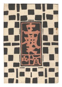 民藝運動機関誌　工藝 第116号