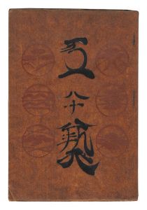民藝運動機関誌　工藝 第80号