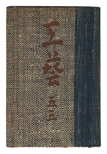 民藝運動機関誌　工藝 第55号