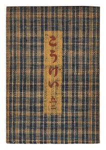 民藝運動機関誌　工藝 第52号