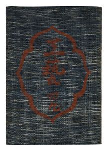 民藝運動機関誌　工藝 第49号