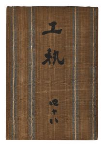 民藝運動機関誌　工藝 第48号