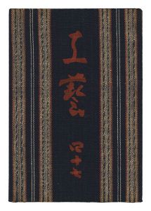 民藝運動機関誌　工藝 第47号