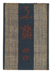 民藝運動機関誌　工藝 第46号
