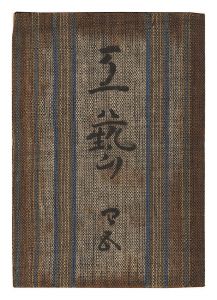 民藝運動機関誌　工藝 第45号
