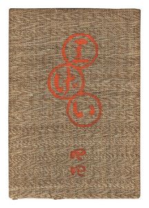 民藝運動機関誌　工藝 第44号