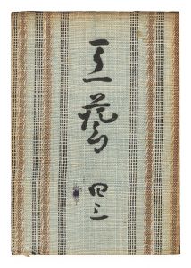 民藝運動機関誌　工藝 第43号