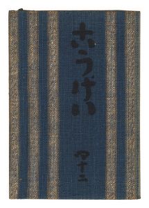 民藝運動機関誌　工藝 第42号