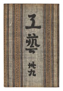民藝運動機関誌　工藝 第39号
