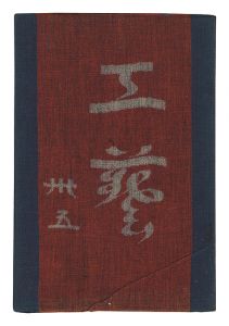 民藝運動機関誌　工藝 第35号