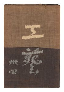 民藝運動機関誌　工藝 第34号