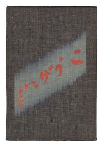 民藝運動機関誌　工藝 第33号