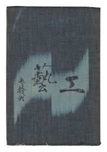 民藝運動機関誌　工藝 第32号