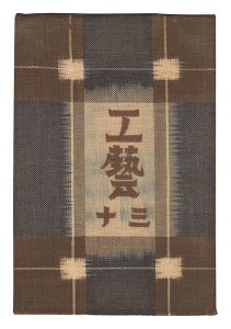 民藝運動機関誌　工藝 第30号