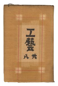 民藝運動機関誌　工藝 第28号