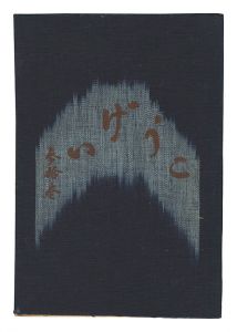 民藝運動機関誌　工藝 第31号