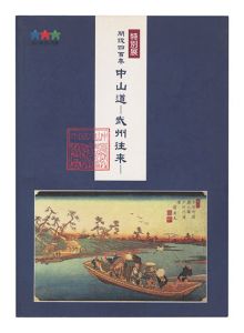 特別展「開設四百年 中山道 -武州往来-」
