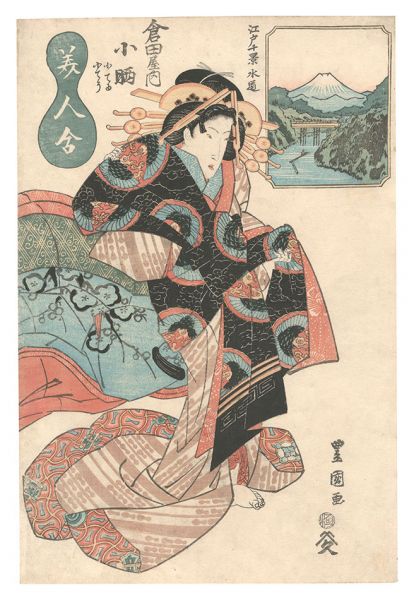 豊国二代「美人合 倉田屋内小晒 小てる 小てう　江戸十景 水道」