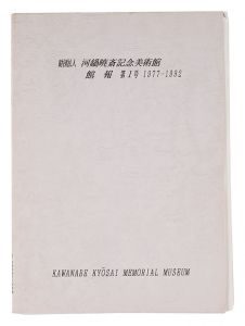 河鍋暁斎記念美術館 館報　第1号 1977-1992