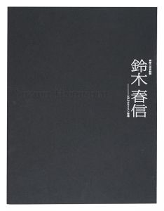 青春の浮世絵師 鈴木春信 -江戸のカラリスト登場
