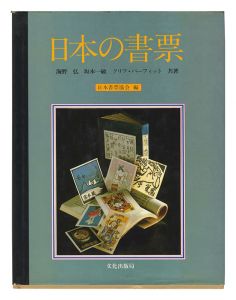 日本の書票