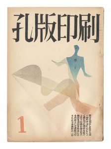 孔版印刷　第1巻第1～3号