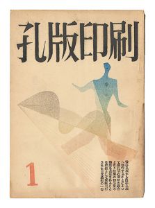 孔版印刷　第1巻第1～4号