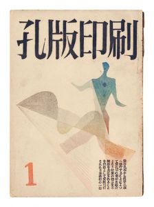 孔版印刷　第1巻第1～5・6合併号